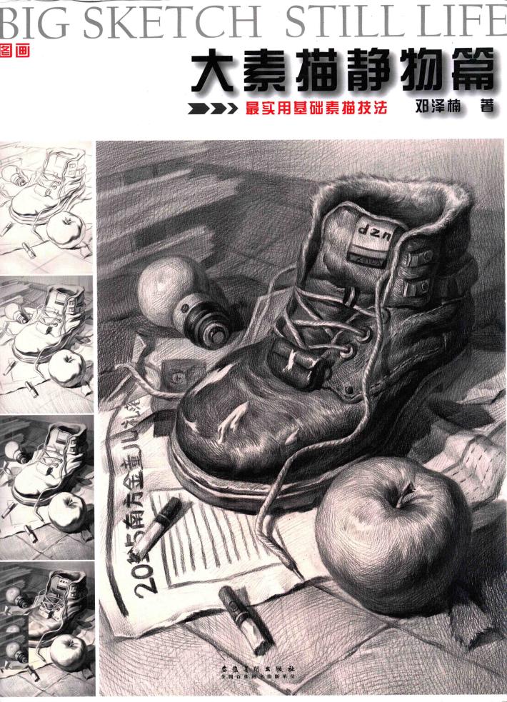 大素描  静物篇 封面