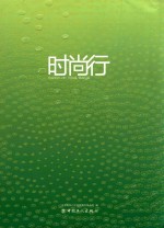 时尚行  第2辑 封面