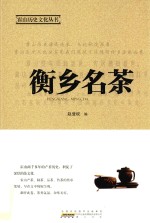 霍山历史文化丛书  衡乡名茶 封面