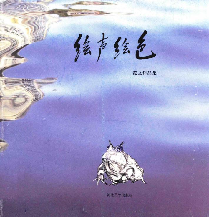 绘声绘色  范立作品集 封面