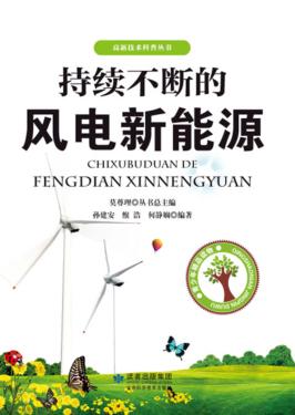 持续不断的风电新能源 封面