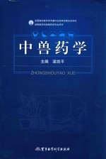 中兽药学 封面
