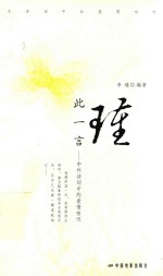 瑾此一言  中外诗词中的爱情咏叹 封面