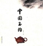 中国玉陶 封面