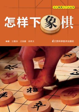 怎样下象棋 封面