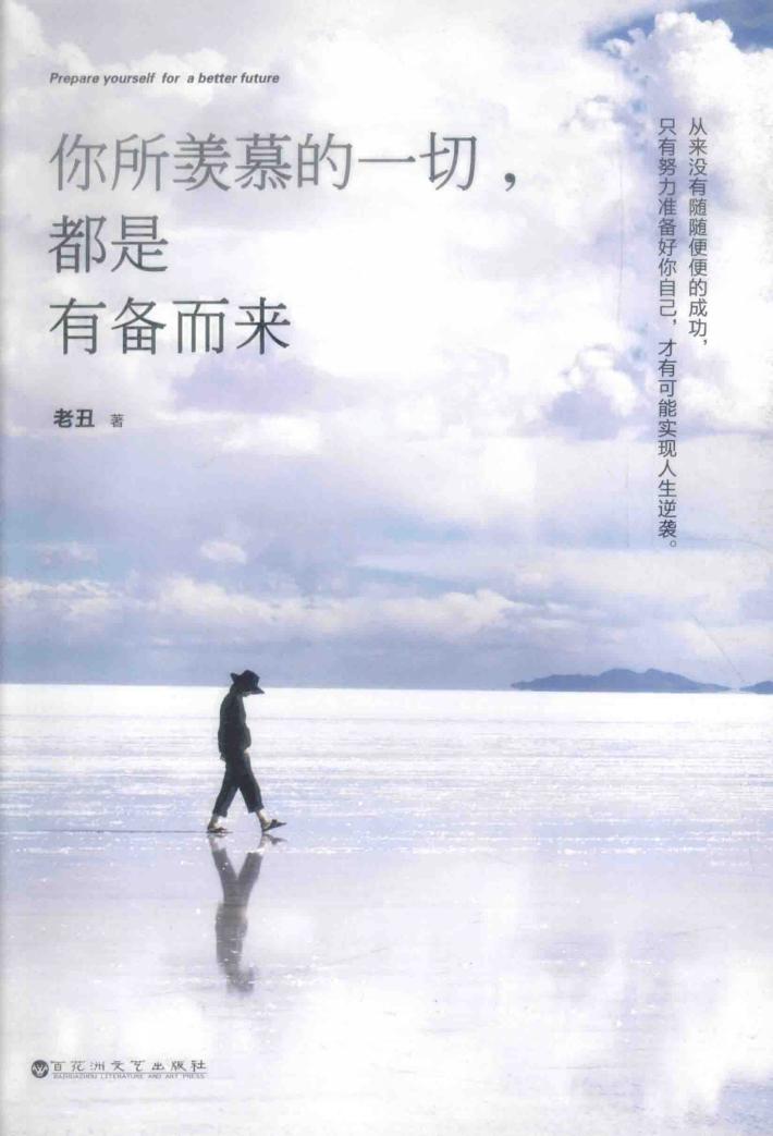 你所羡慕的一切，都是有备而来 封面