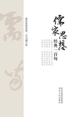 儒家思想经典一百句 封面
