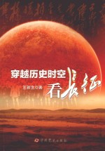 穿越历史时空看长征 封面