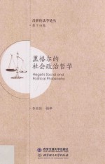 黑格尔的社会政治哲学 封面