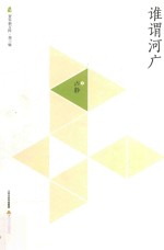 晋军新方阵  第3辑  谁谓河广 封面