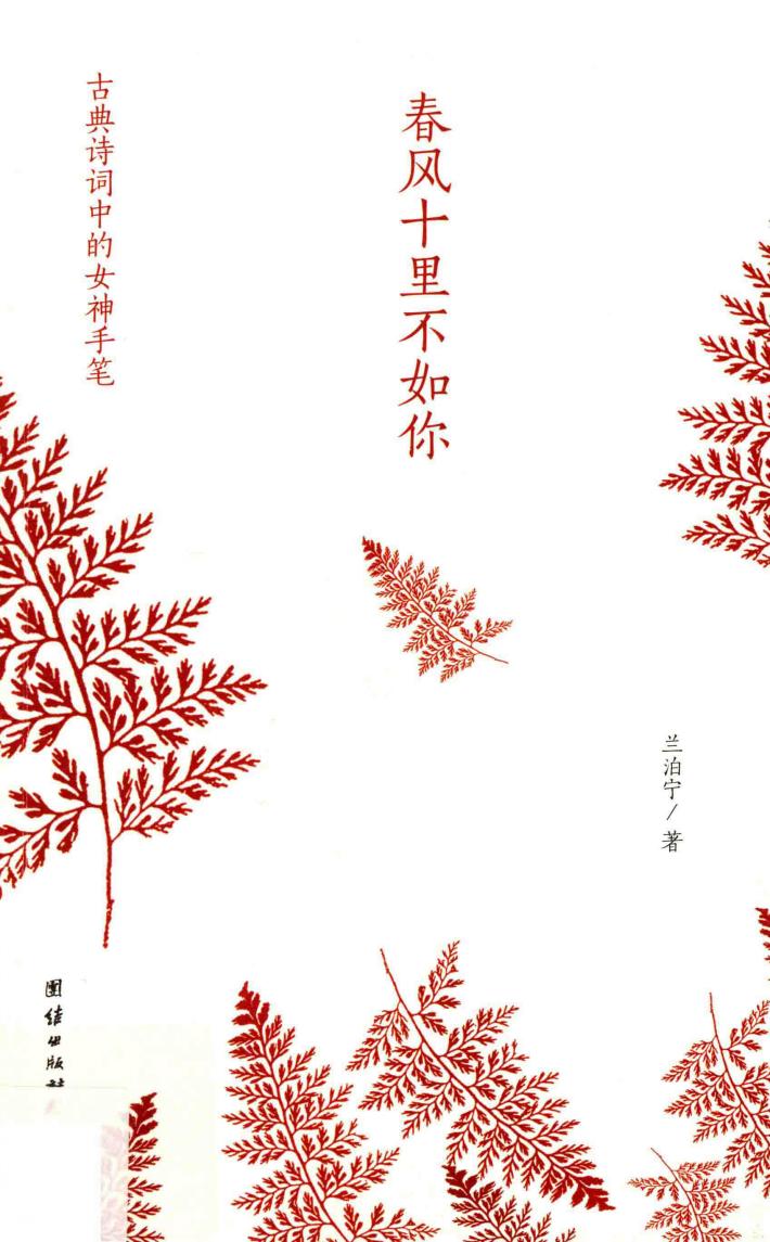 春风十里不如你  古典诗词中的女神手笔 封面
