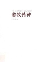 游牧精神 封面