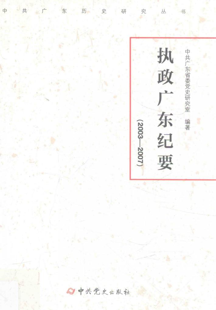 执政广东纪要  2003-2007 封面