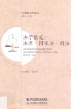 法学散笔  法理  国家法  刑法 封面