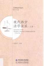现代西方法学流派  上  Volume 1 封面