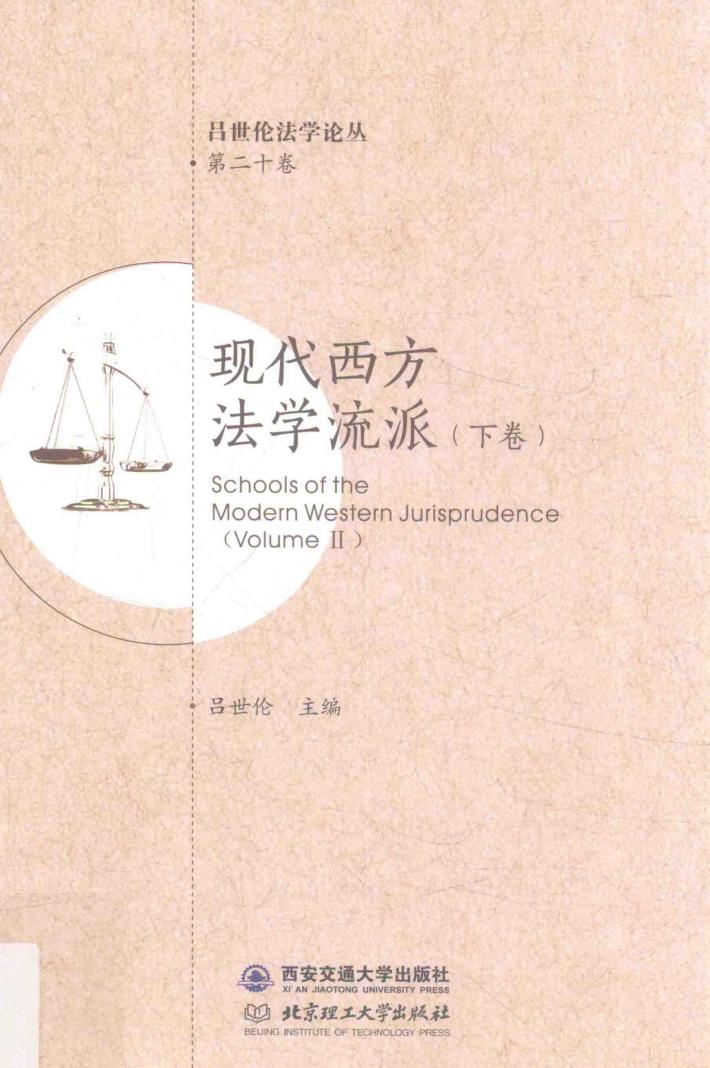 现代西方法学流派  下 封面