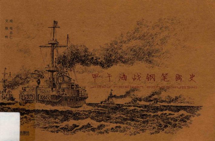 甲午海战钢笔画史 封面