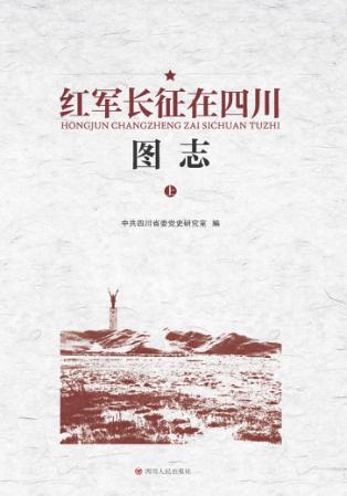 红军长征在四川图志  上