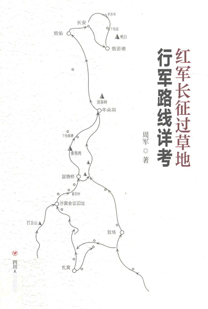 红军长征过草地行军路线详考 封面