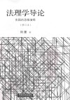 法理学导论  时间的思维演绎 封面