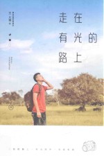 永正图书  走在有光的路上 封面
