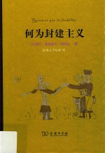 何为封建主义 封面