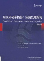 后交叉韧带损伤  实用处理指南 封面