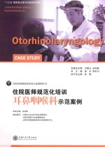 住院医师规范化培训耳鼻咽喉科示范案例 封面