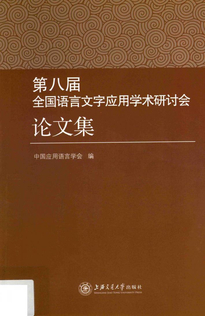 第八届全国语言文字应用学术研讨会论文集 封面