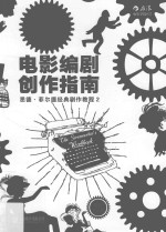 电影编剧创作指南  悉德·菲尔德经典剧作教程  2 封面