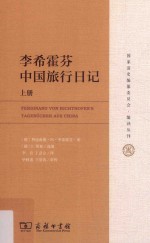 李希霍芬中国旅行日记 封面