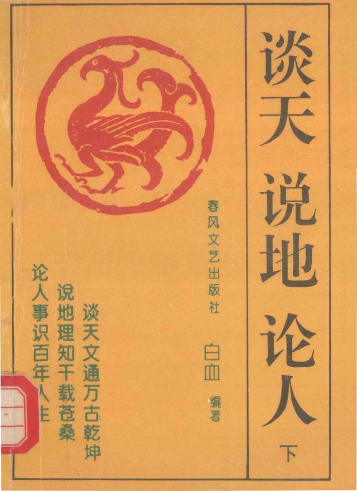谈天  说地  论人  下 封面