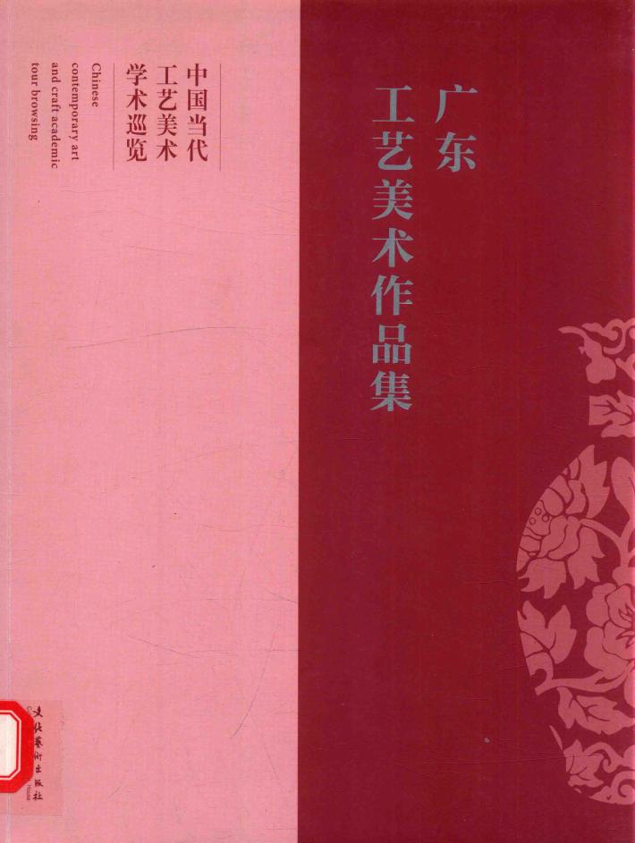 广东工艺美术作品集  中国当代工艺美术学术巡览 封面