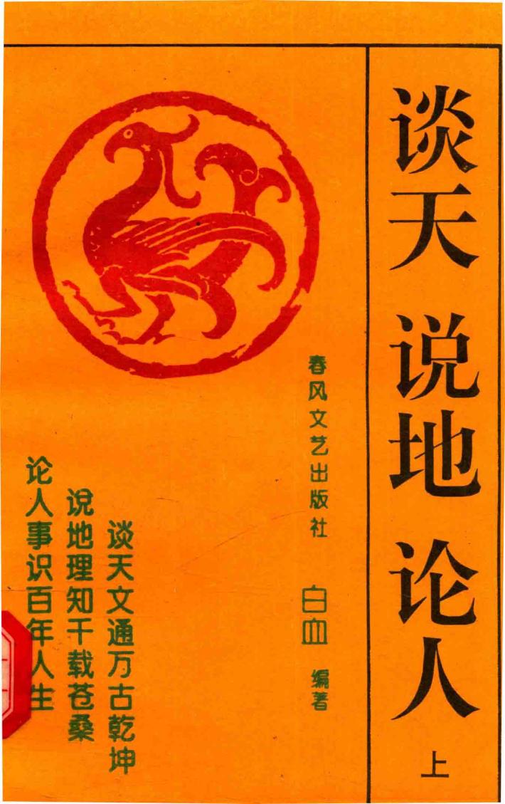 谈天·说地·论人  上 封面