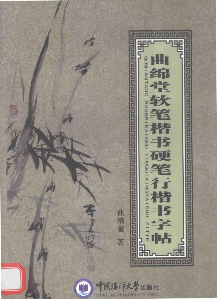 曲绵堂软笔楷书硬笔行楷书字帖 封面