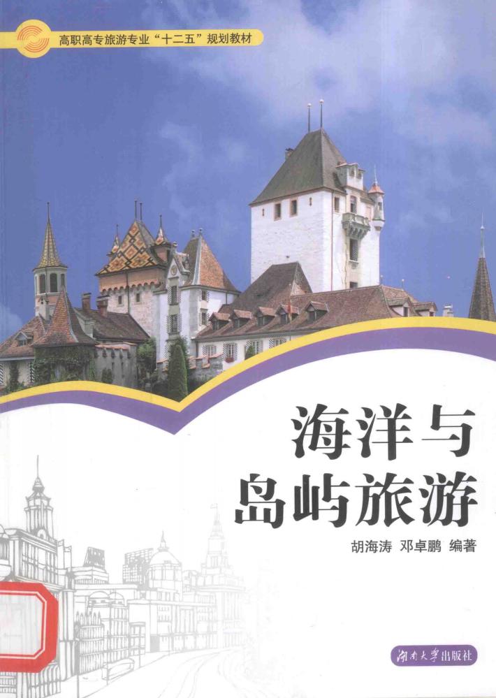 海洋与岛屿旅游 封面