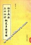 孙子兵法三十六计钢笔多体字帖 封面