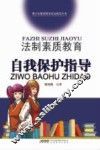 法制素质教育自我保护指导 封面