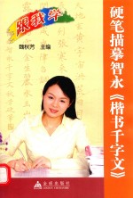 硬笔描摹智永《楷书千字文》 封面