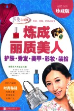 炼成丽质美人  护肤  秀发  美甲  彩妆  装扮  超值全彩珍藏版 封面