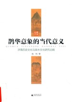 鹊华意象的当代意义  济南历史文化与泉水文化研究论稿 封面