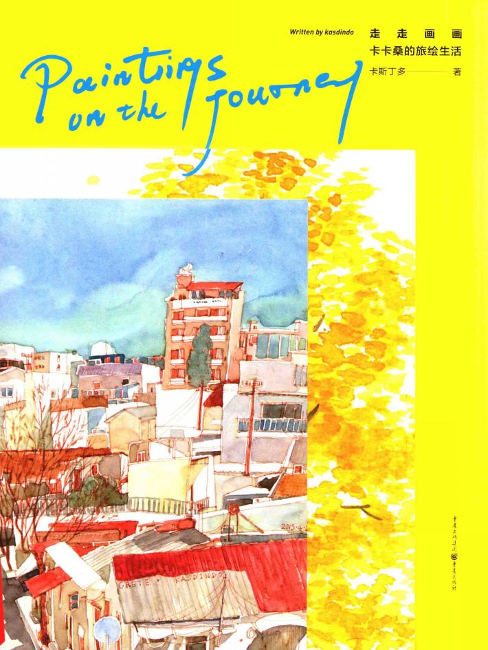 走走画画  卡卡桑的旅绘生活 封面