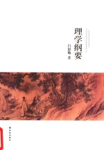 吕思勉文集  理学纲要 封面