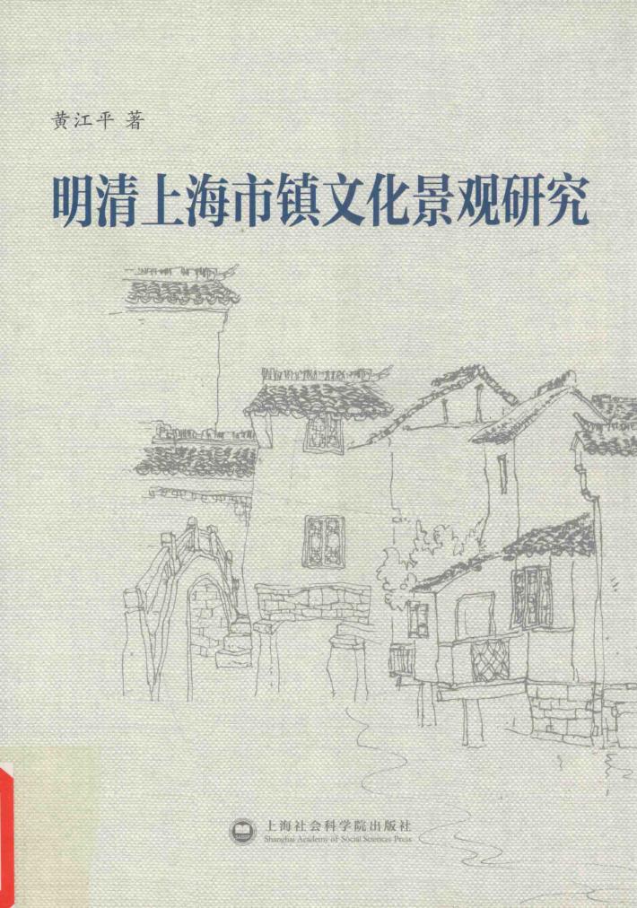 明清上海市镇文化景观研究 封面