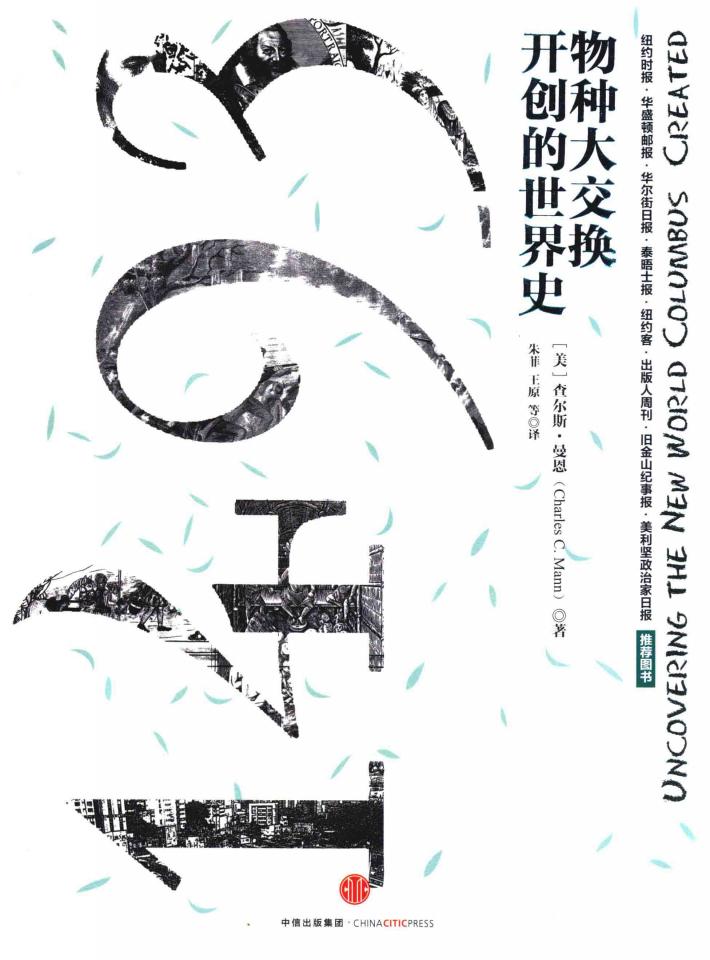 1493物种大交换开创的世界史  世界史课程必读书目 封面