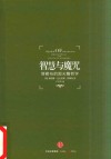 智慧与魔咒  塔勒布的黑天鹅哲学 封面