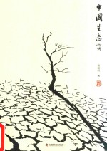 中国生态六讲 封面