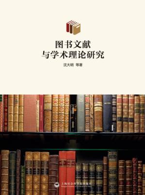 图书文献与学术理论研究 封面