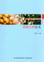 南果北种技术 封面