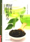 好茶方胜过好药方 封面